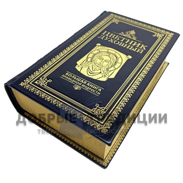 The spiritual flower garden. The big book of righteous wisdom. Gift book bound in leather.