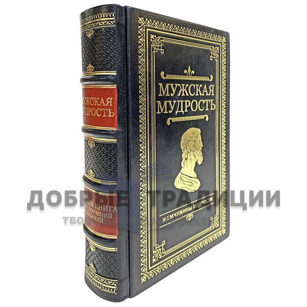 Большая книга мужской мудрости (притчи, поучения, сказания). Подарочное издание в кожаном переплёте.