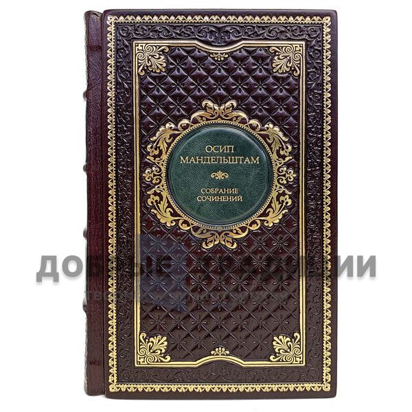 Осип Мандельштам. Собрание сочинений в 4 томах (комплект из 3-х книг). Подарочные книги в кожаном переплёте.