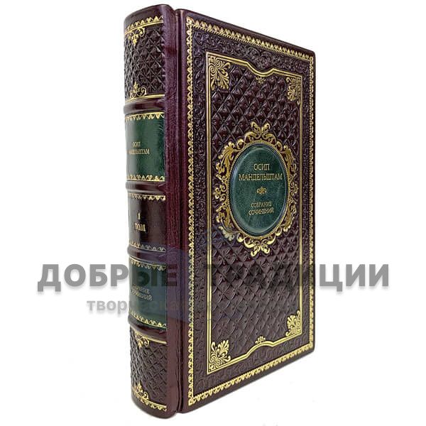 Осип Мандельштам. Собрание сочинений в 4 томах (комплект из 3-х книг). Подарочные книги в кожаном переплёте.