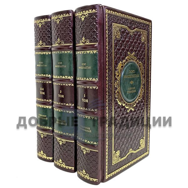 Осип Мандельштам. Собрание сочинений в 4 томах (комплект из 3-х книг). Подарочные книги в кожаном переплёте.
