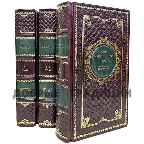 Осип Мандельштам. Собрание сочинений в 4 томах (комплект из 3-х книг). Подарочные книги в кожаном переплёте.
