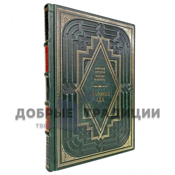 Дмитрий Антонов, Михаил Майзульс - Анатомия ада. Путеводитель по древнерусской визуальной демонологии. Подарочная книга в кожаном переплете
