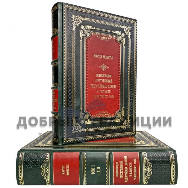 Martin Monestier - Encyclopedia of crimes, unworthy acts and stupidity of the human race (in 2 volumes). Gift books bound in leather