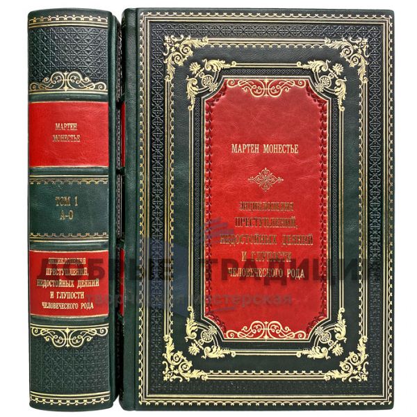 Martin Monestier - Encyclopedia of crimes, unworthy acts and stupidity of the human race (in 2 volumes). Gift books bound in leather