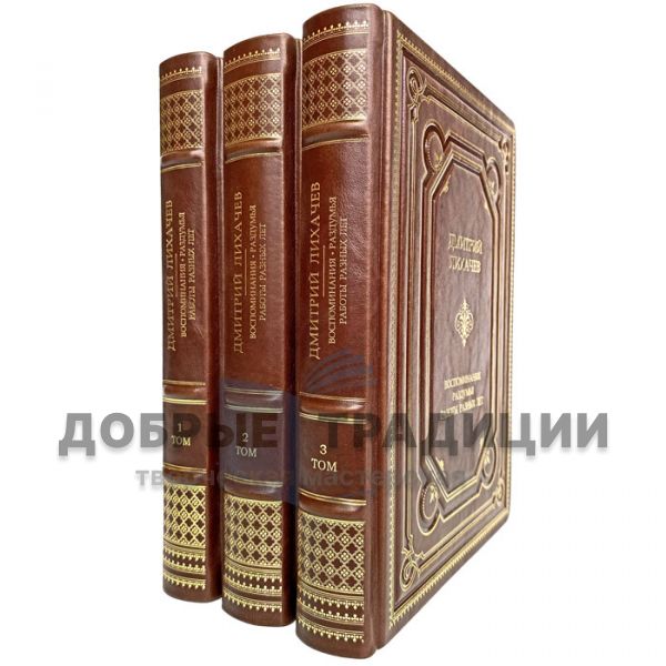 Дмитрий Лихачев - Воспоминания, раздумья, работы разных лет (в 3 томах). Подарочные книги в кожаном переплете