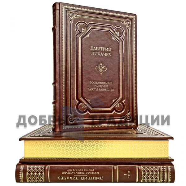 Дмитрий Лихачев - Воспоминания, раздумья, работы разных лет (в 3 томах). Подарочные книги в кожаном переплете