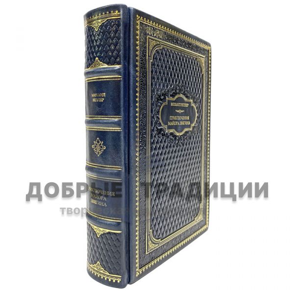 Mikhail Weller - The Adventures of Major Zvyagin. Gift book bound in leather