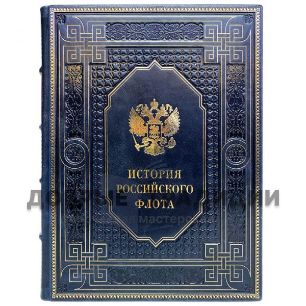 History of the Russian Fleet. Gift book bound in leather