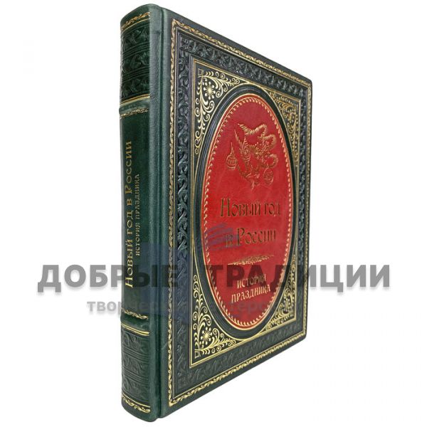 New Year in Russia. The history of the holiday. Gift book bound in leather