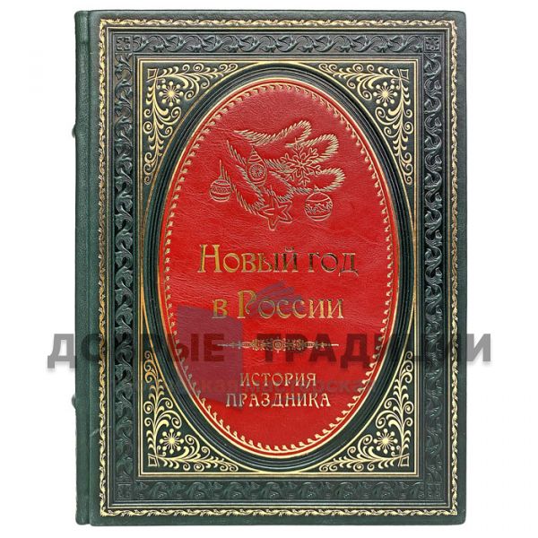 New Year in Russia. The history of the holiday. Gift book bound in leather