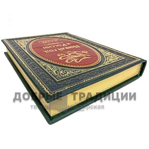 New Year in Russia. The history of the holiday. Gift book bound in leather