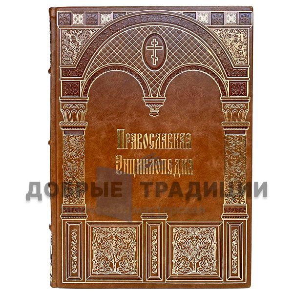 The Orthodox encyclopedia in 56 volumes. Books bound in leather