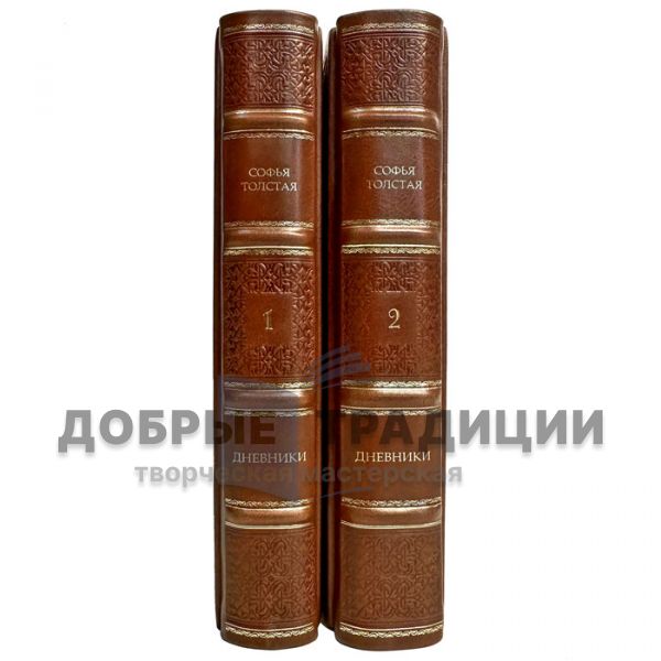 Sofia Tolstaya - Diaries in 2 volumes. Handmade leather-bound gift books