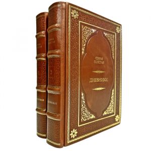 Софья Толстая - Дневники в 2 томах. Подарочные книги в кожаном переплете ручной работы