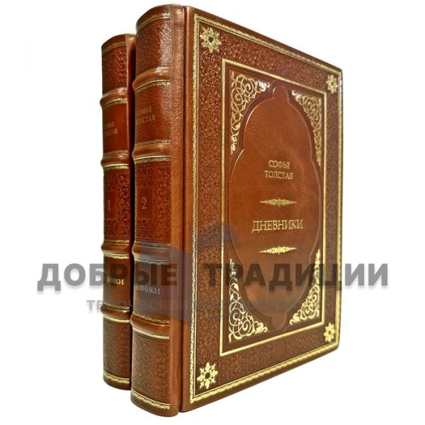 Sofia Tolstaya - Diaries in 2 volumes. Handmade leather-bound gift books