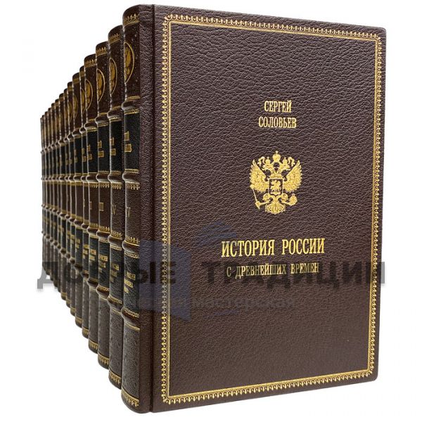 Sergey Solovyov - The history of Russia since ancient times in 15 volumes. Gift books bound in leather