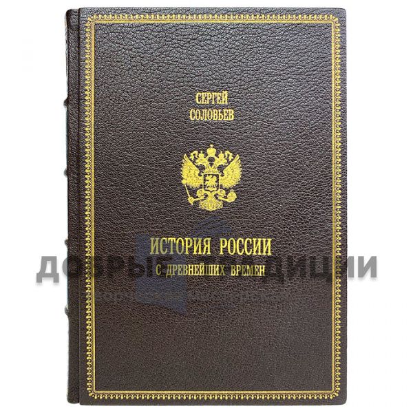 Sergey Solovyov - The history of Russia since ancient times in 15 volumes. Gift books bound in leather