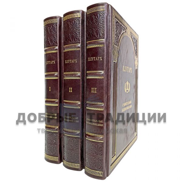 Plutarch-Comparative Biographies in 3 volumes. Gift books bound in leather