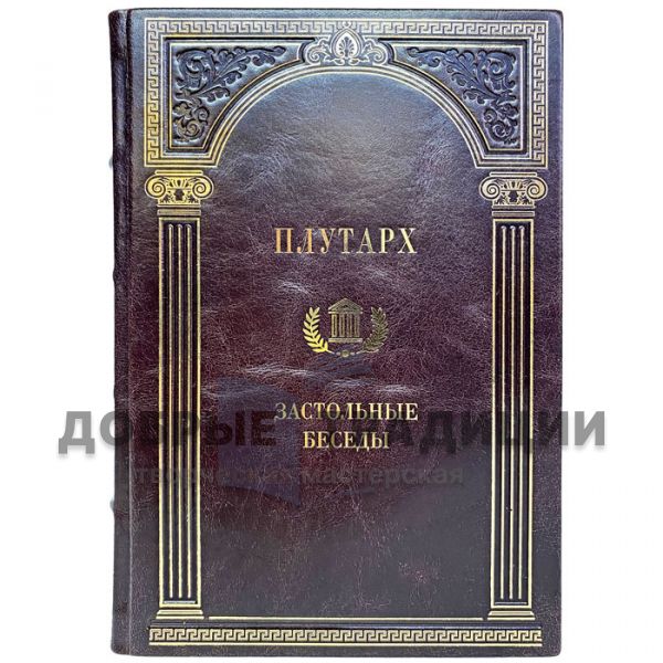 Plutarch-Table conversations. Gift book bound in leather