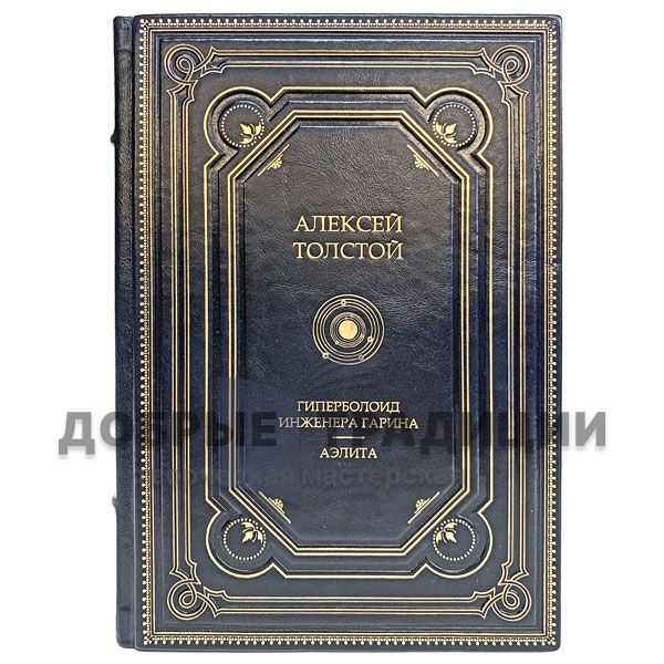 Alexei Tolstoy the Hyperboloid of engineer Garin. Aelita. Gift book bound in leather