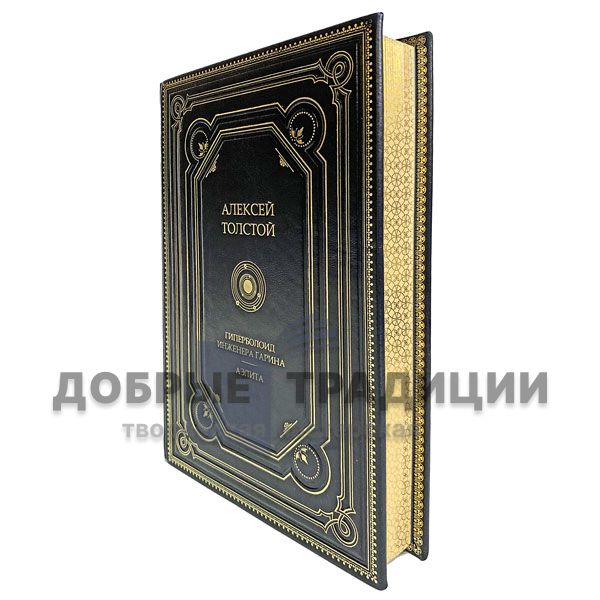 Alexei Tolstoy the Hyperboloid of engineer Garin. Aelita. Gift book bound in leather