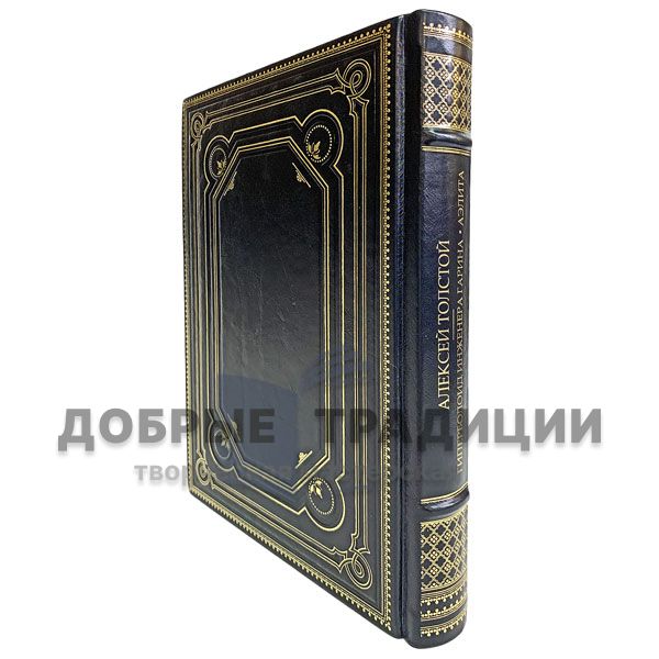 Алексей Толстой - Гиперболоид инженера Гарина. Аэлита. Подарочная книга в кожаном переплёте