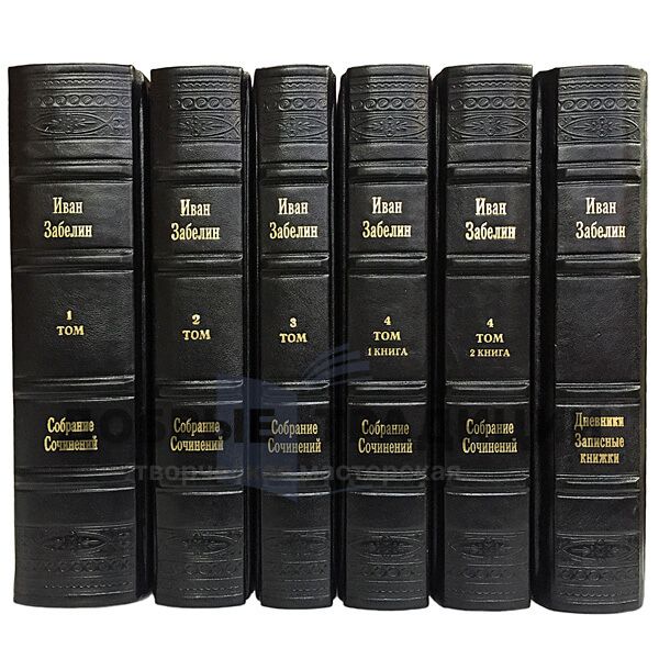 Ivan Zabelin. Collected works in 4 vols + supplementary volume