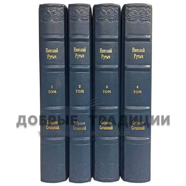 Nikolai Rotich (Rudchenko). Collected works in 4 volumes