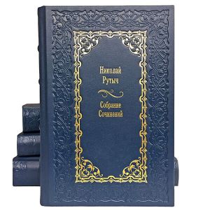 Николай Рутыч (Рутченко). Собрание сочинений в 4 томах. Подарочные книги в кожаном переплёте