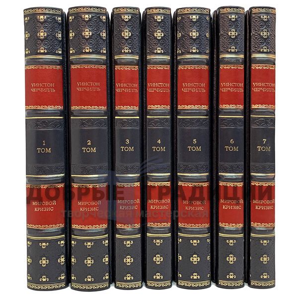 Winston Churchill. The world crisis in 7 volumes. Gift books bound in leather.