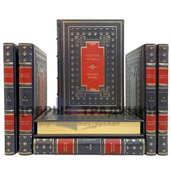 Winston Churchill. The world crisis in 7 volumes. Gift books bound in leather.