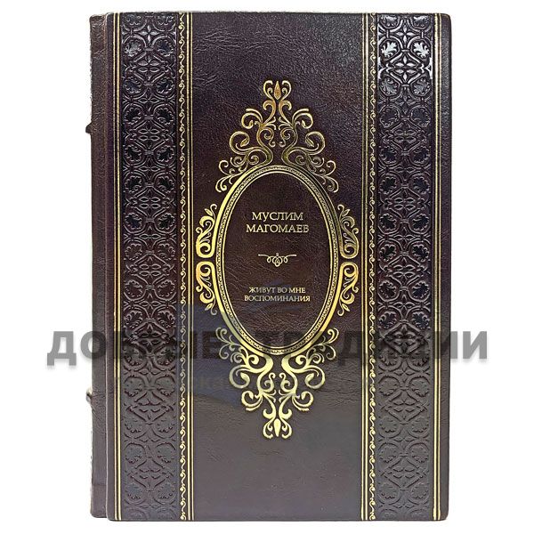 Muslim Magomayev - "Live in me memories". Gift book bound in leather