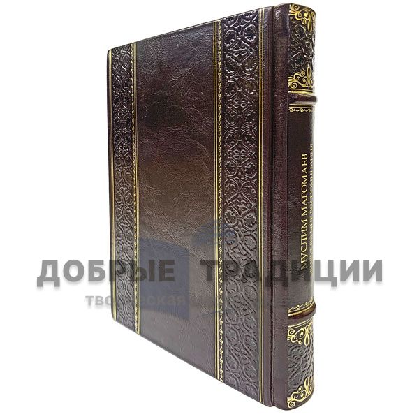 Muslim Magomayev - "Live in me memories". Gift book bound in leather