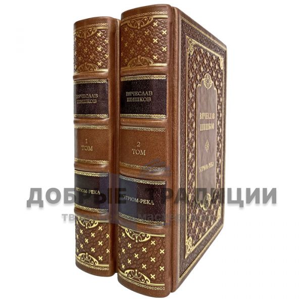 Vyacheslav Shishkov-Ugryum-the River in 2 books. Gift books bound in leather