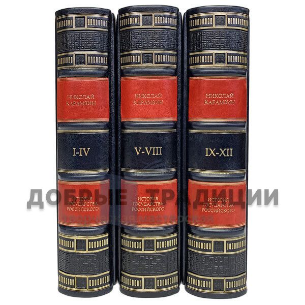 Николай Карамзин‎. История Государства Российского 12 томов (в 3-х книгах)