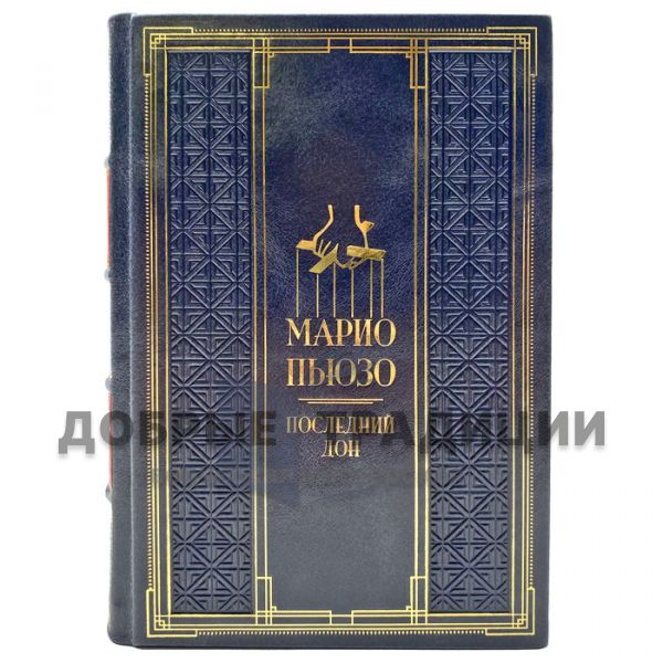 Марио Пьюзо - Последний дон. Подарочная книга в кожаном переплете