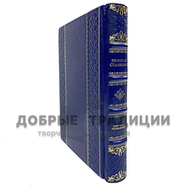 Nikolai Stankevich. Works. Gift book bound in leather