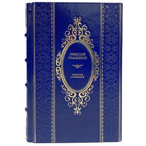 Николай Станкевич. Собрание сочинений. Подарочная книга в кожаном переплёте