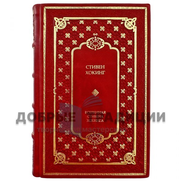 Stephen Hawking – The Universe According to Stephen Hawking. A gift book bound in genuine leather