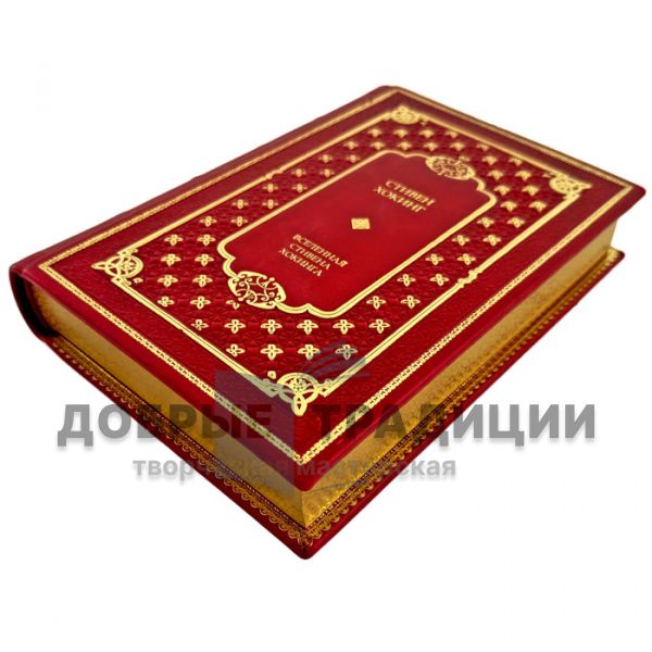 Stephen Hawking – The Universe According to Stephen Hawking. A gift book bound in genuine leather