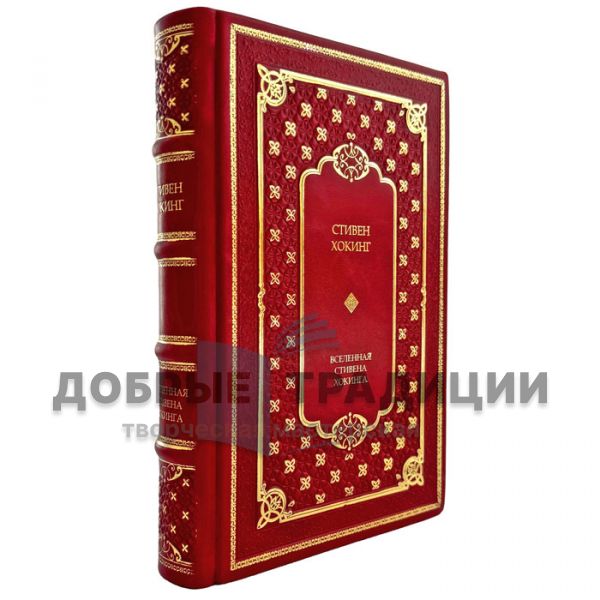 Stephen Hawking – The Universe According to Stephen Hawking. A gift book bound in genuine leather