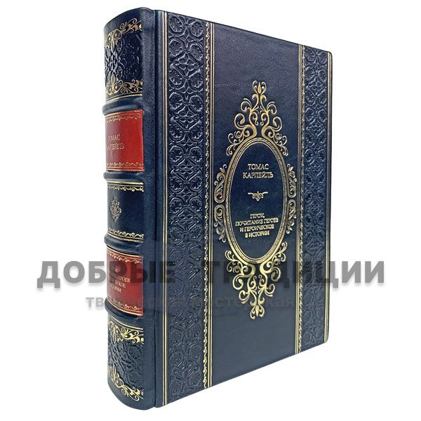 Thomas Carlyle. Heroes honoring heroes and the heroic in history. Gift book bound in leather