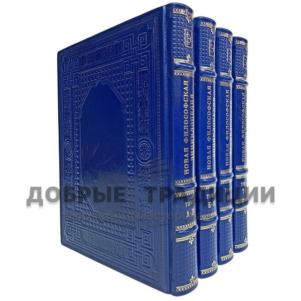 New encyclopedia of philosophy in 4 volumes. Gift books bound in leather