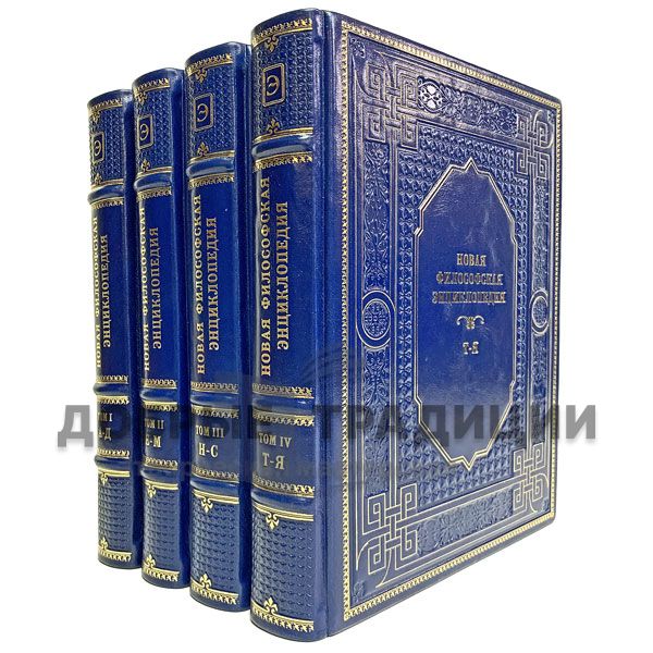 New encyclopedia of philosophy in 4 volumes. Gift books bound in leather