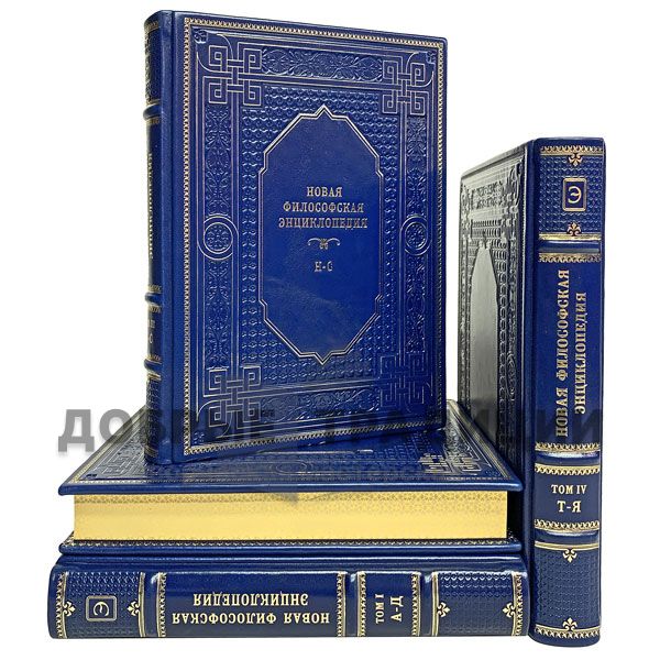 New encyclopedia of philosophy in 4 volumes. Gift books bound in leather