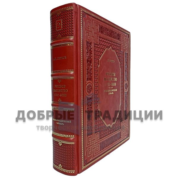 Russian Freemasonry 1731-2000. Encyclopedic dictionary. Serkov Andrey. Gift book bound in leather