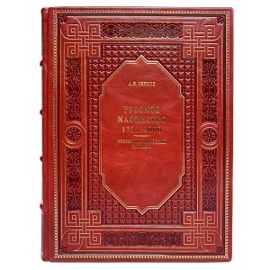 Русское масонство 1731-2000. Энциклопедический словарь. Серков Андрей Иванович. Подарочная книга в кожаном переплёте