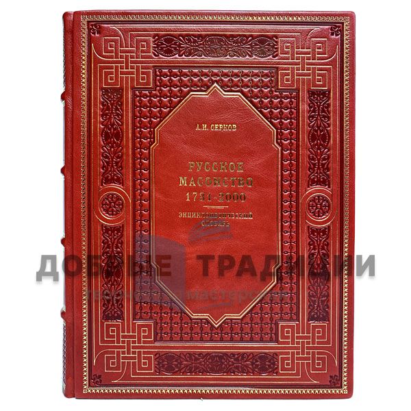 Russian Freemasonry 1731-2000. Encyclopedic dictionary. Serkov Andrey. Gift book bound in leather