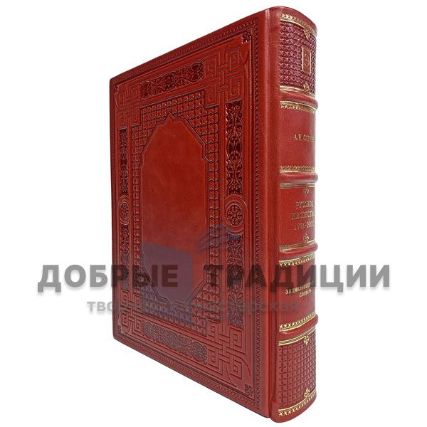 Russian Freemasonry 1731-2000. Encyclopedic dictionary. Serkov Andrey. Gift book bound in leather